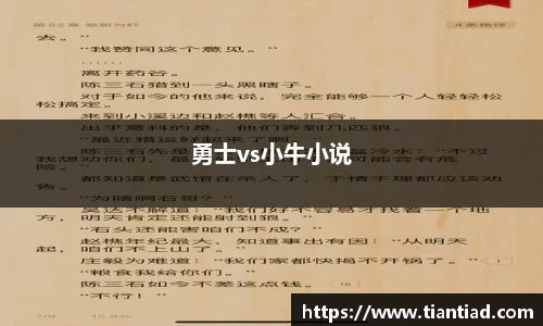勇士vs小牛小说