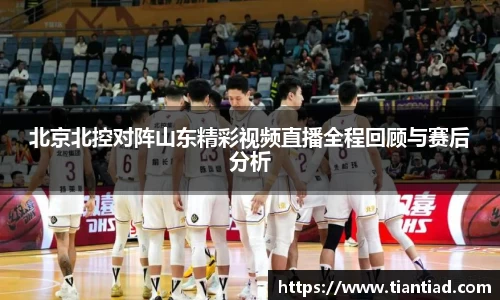 北京北控对阵山东精彩视频直播全程回顾与赛后分析