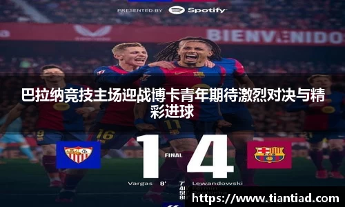 巴拉纳竞技主场迎战博卡青年期待激烈对决与精彩进球