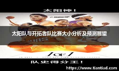 太阳队与开拓者队比赛大小分析及预测展望