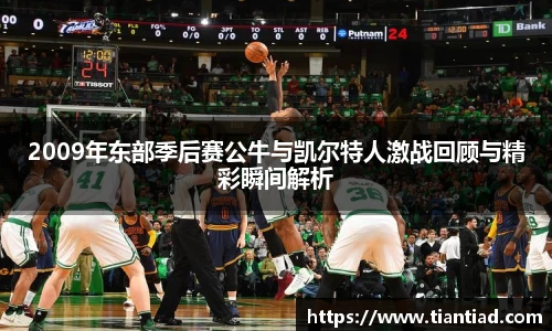 2009年东部季后赛公牛与凯尔特人激战回顾与精彩瞬间解析
