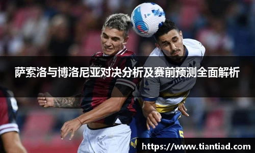 萨索洛与博洛尼亚对决分析及赛前预测全面解析